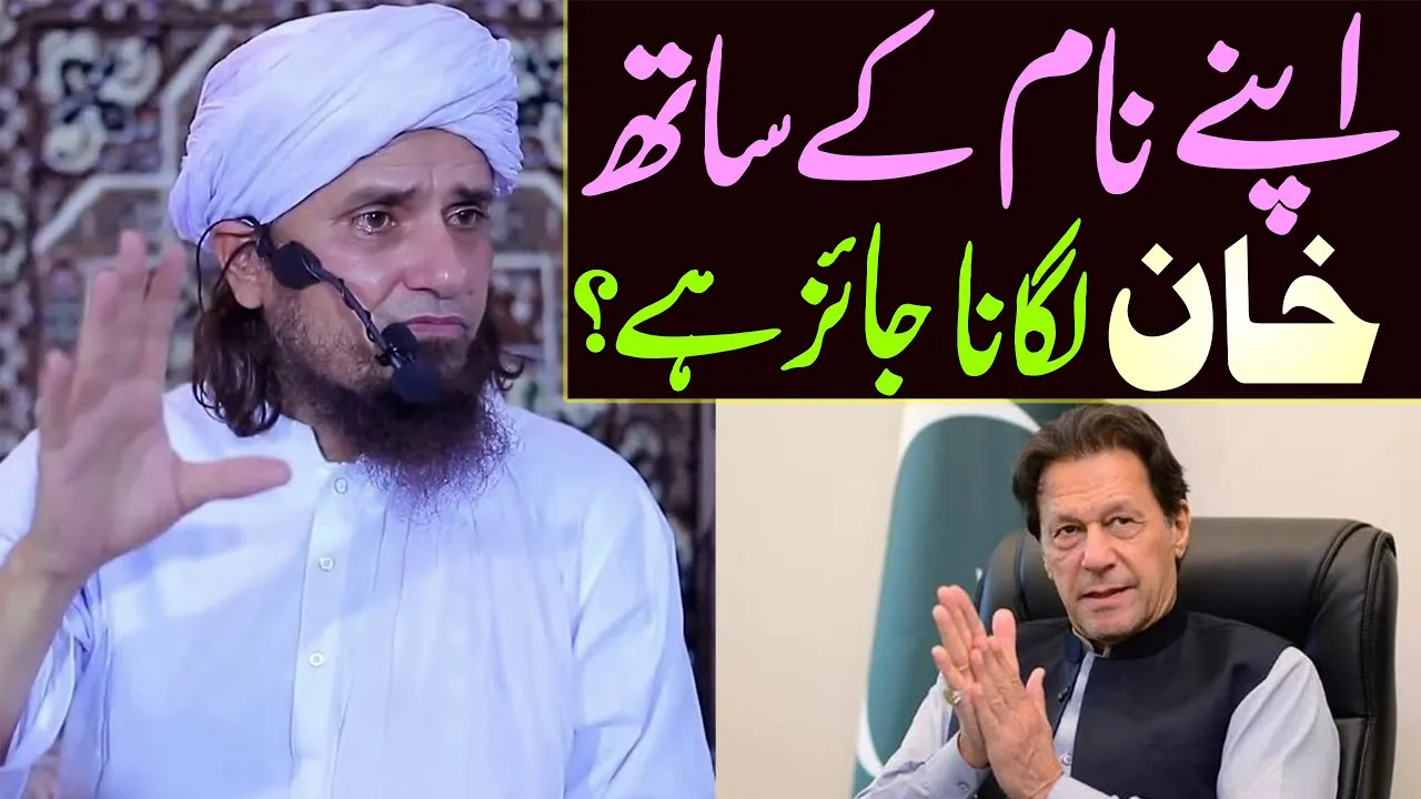 Apne nam ke sath KHAN lagana jaiz hai ? | Mufti Tariq Masood | khan name by tariq masood